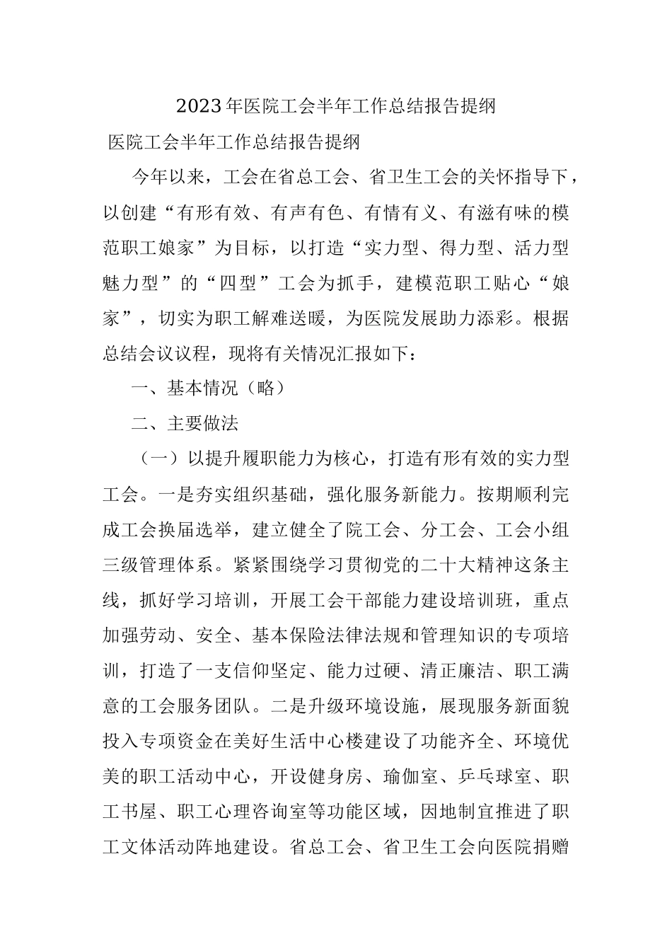 2023年医院工会半年工作总结报告提纲.docx_第1页