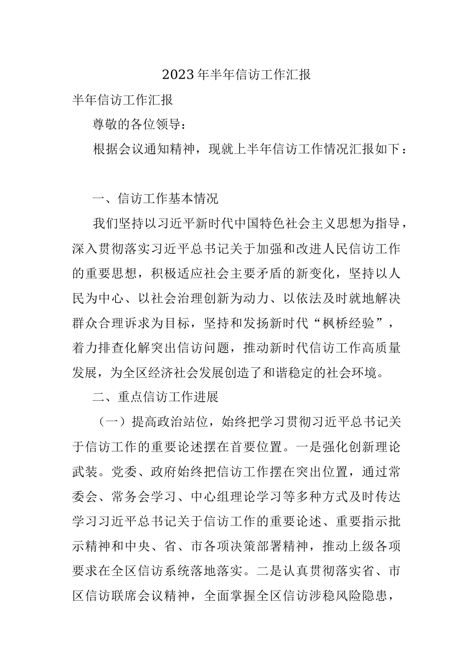 2023年半年信访工作汇报.docx_第1页