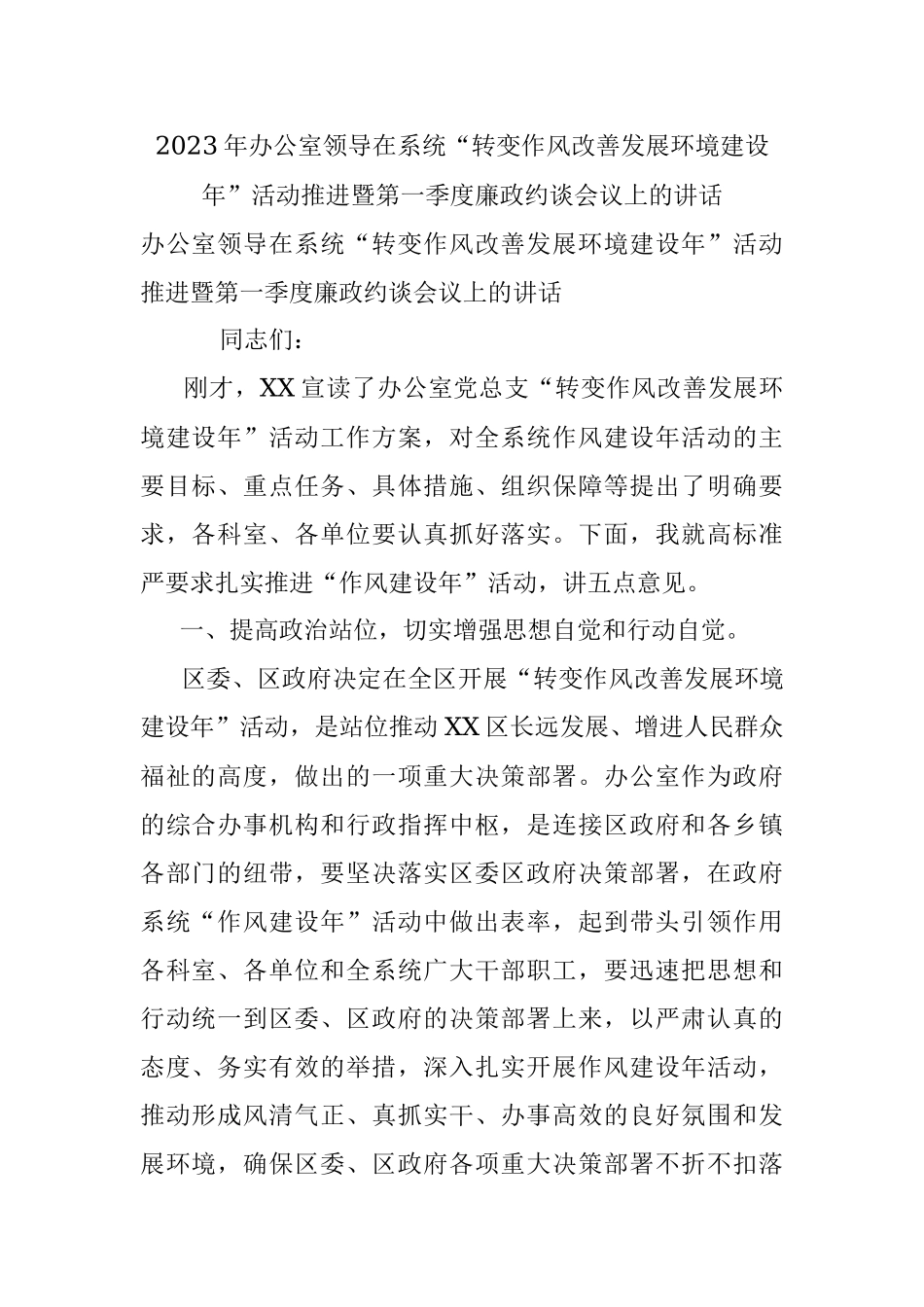 2023年办公室领导在系统“转变作风改善发展环境建设年”活动推进暨第一季度廉政约谈会议上的讲话.docx_第1页