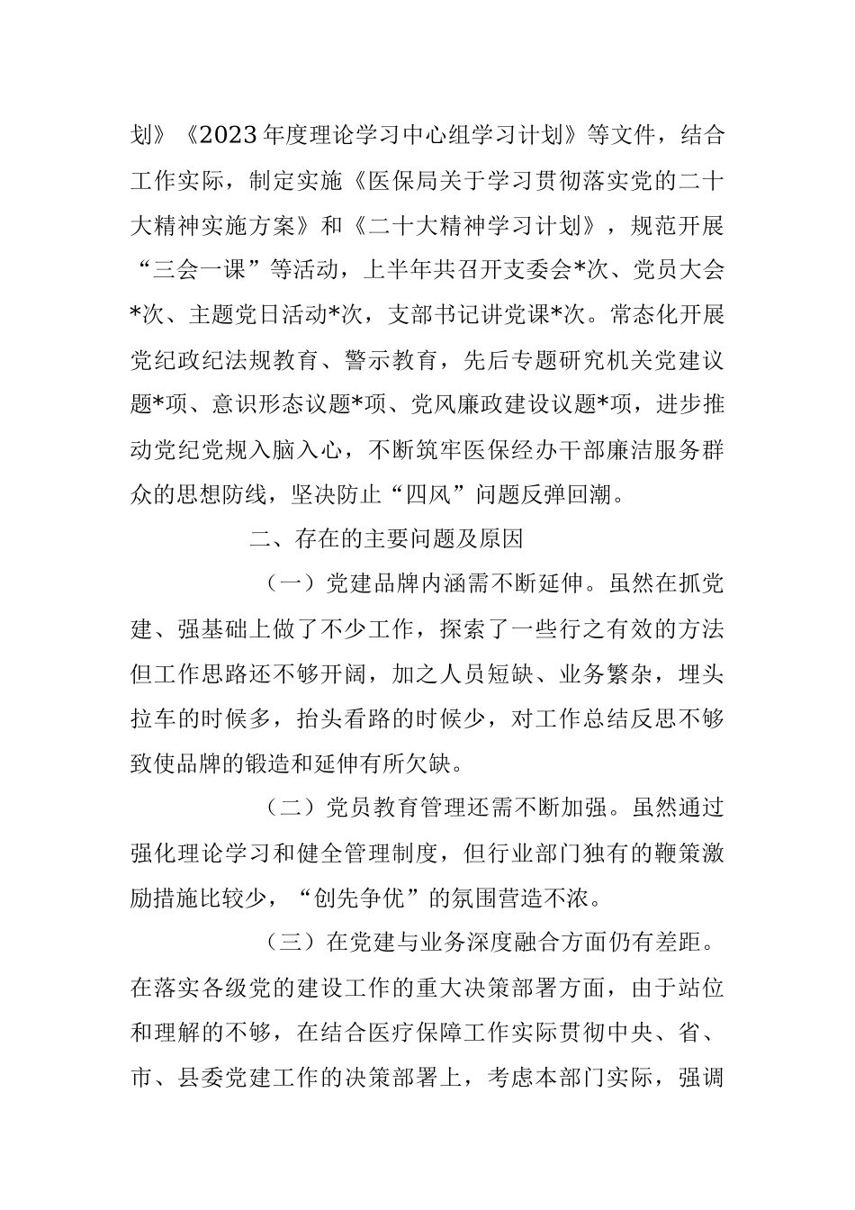 2023年县医疗保障局上半年党建工作总结及下半年工作安排.docx_第3页