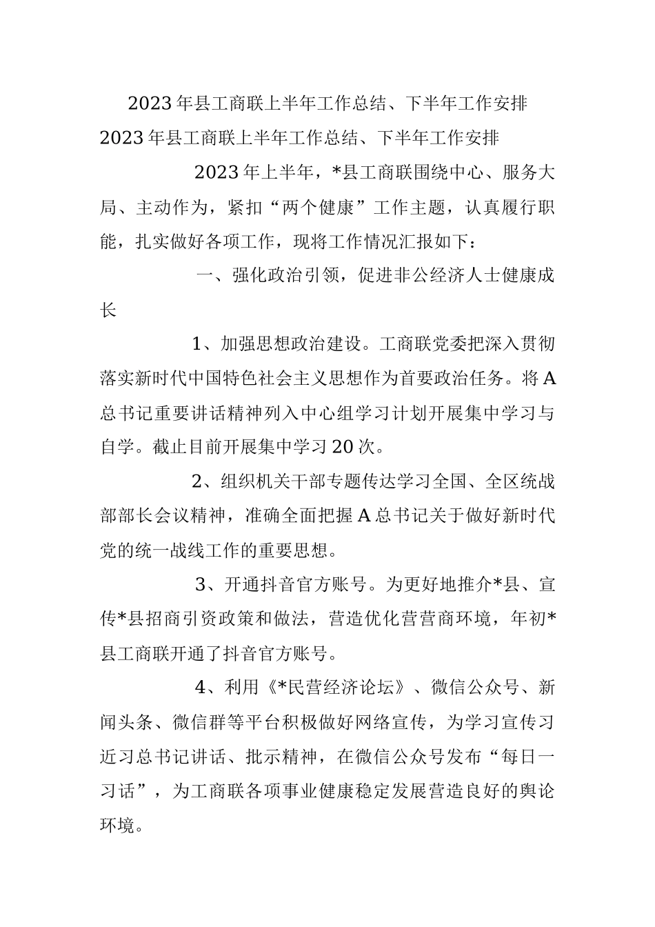 2023年县工商联上半年工作总结、下半年工作安排.docx_第1页
