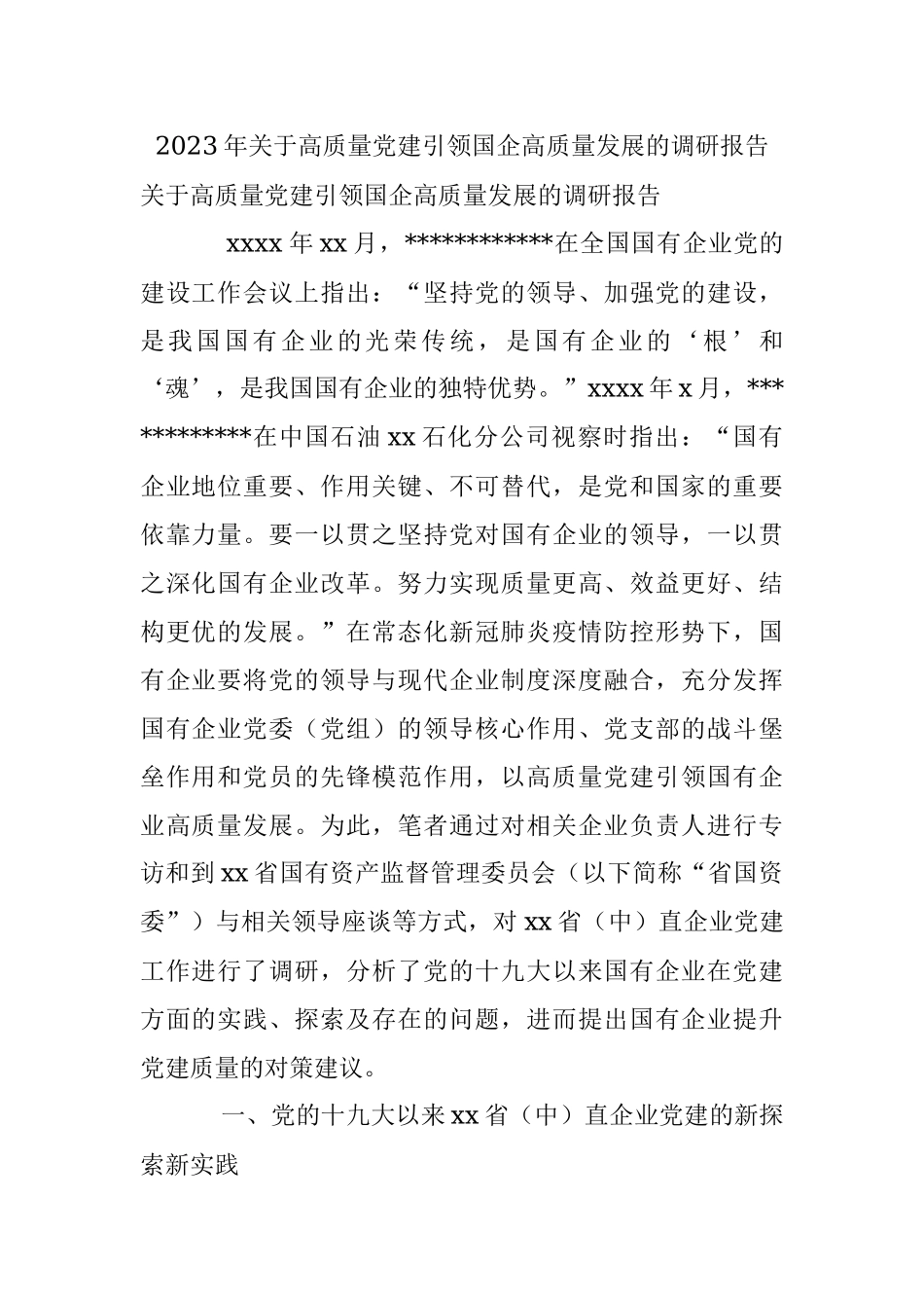 2023年关于高质量党建引领国企高质量发展的调研报告.docx_第1页