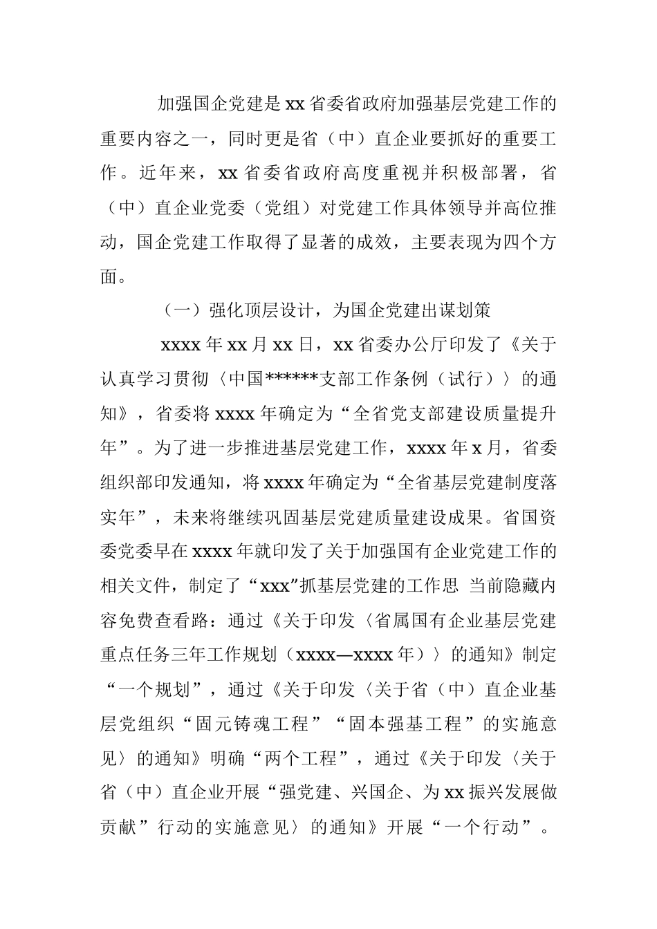 2023年关于高质量党建引领国企高质量发展的调研报告.docx_第2页