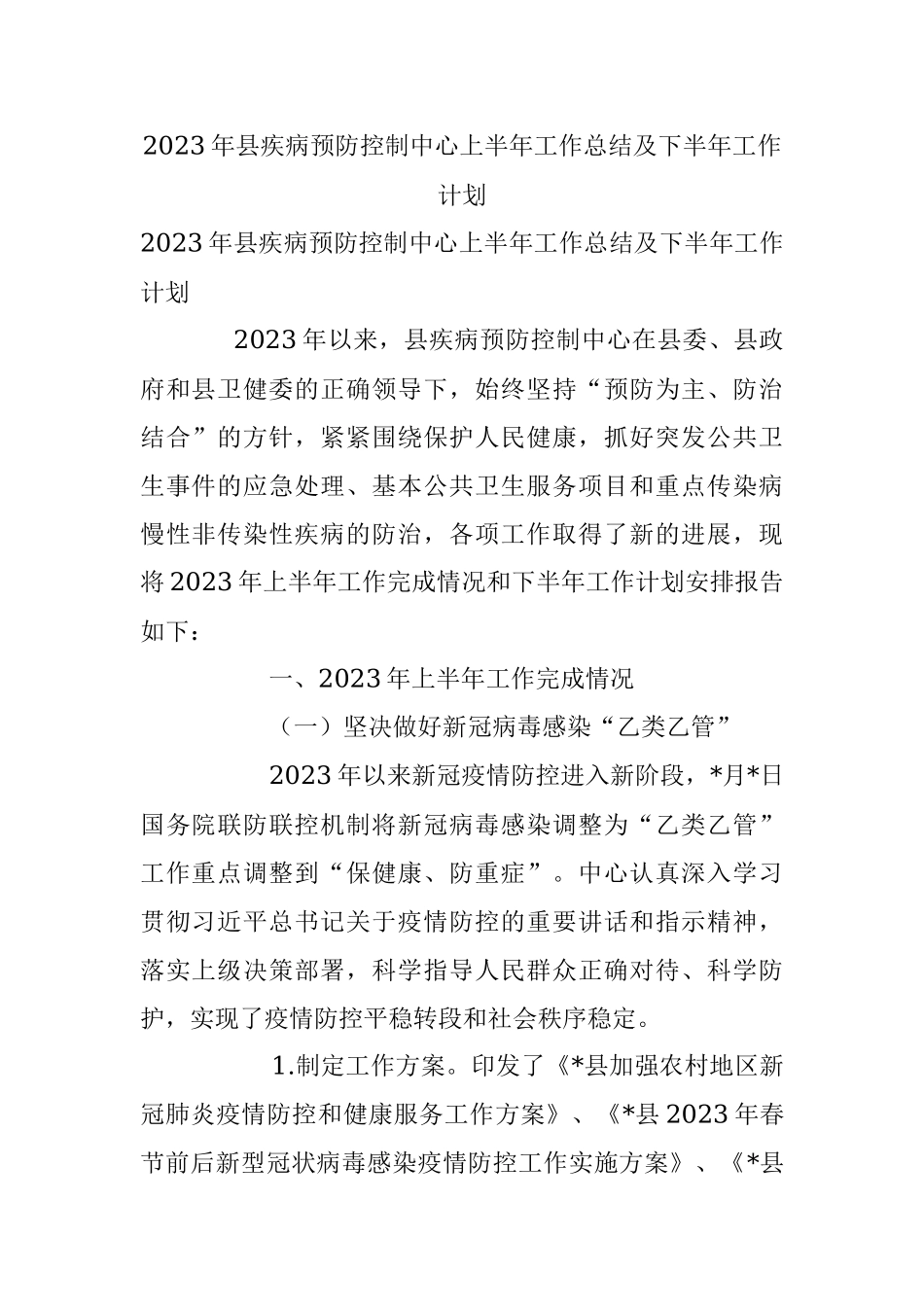 2023年县疾病预防控制中心上半年工作总结及下半年工作计划.docx_第1页