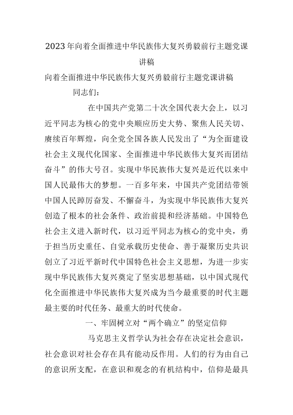 2023年向着全面推进中华民族伟大复兴勇毅前行主题党课讲稿.docx_第1页