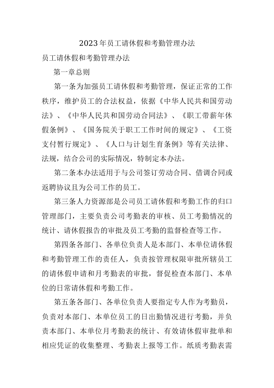 2023年员工请休假和考勤管理办法.docx_第1页