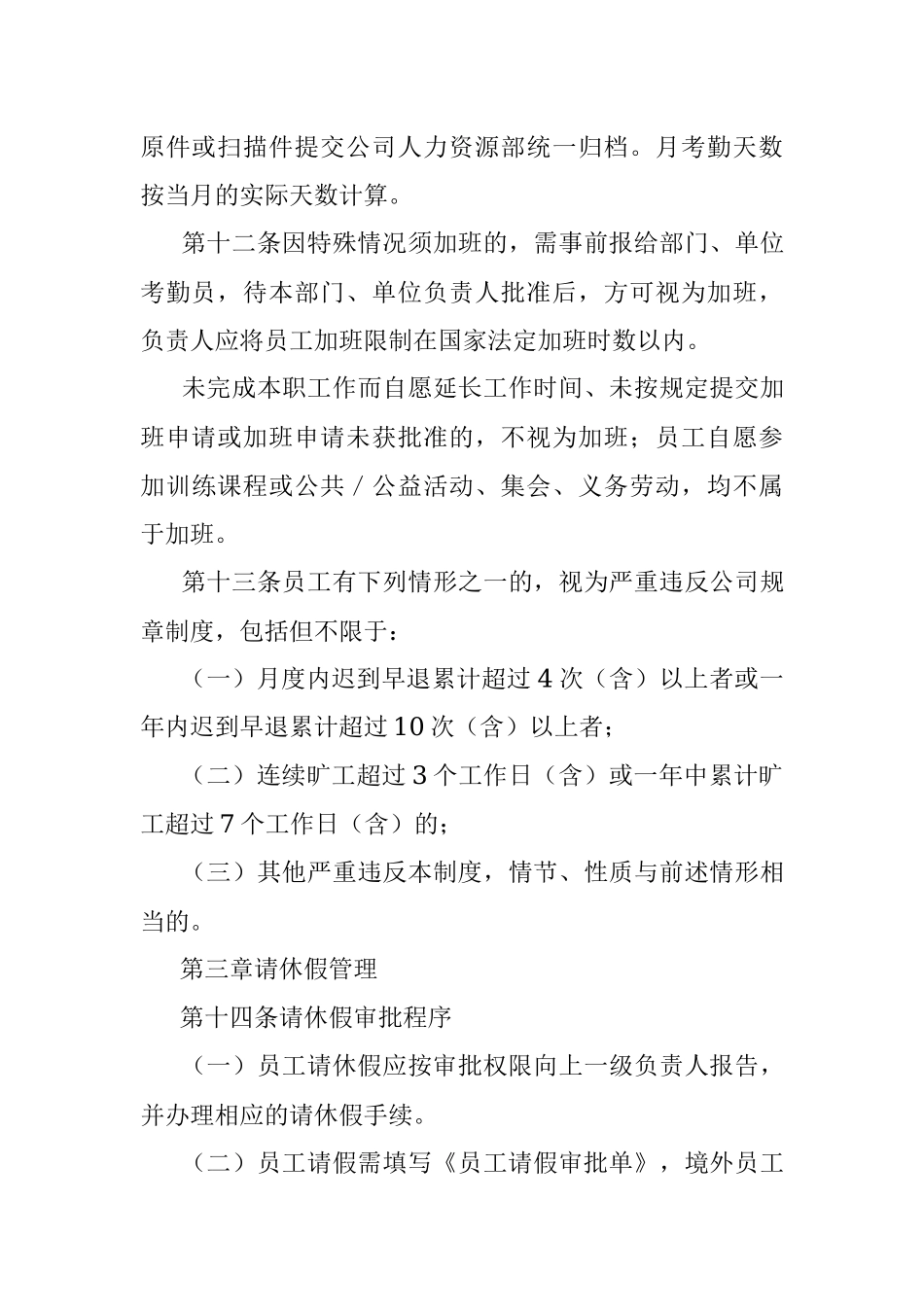 2023年员工请休假和考勤管理办法.docx_第3页