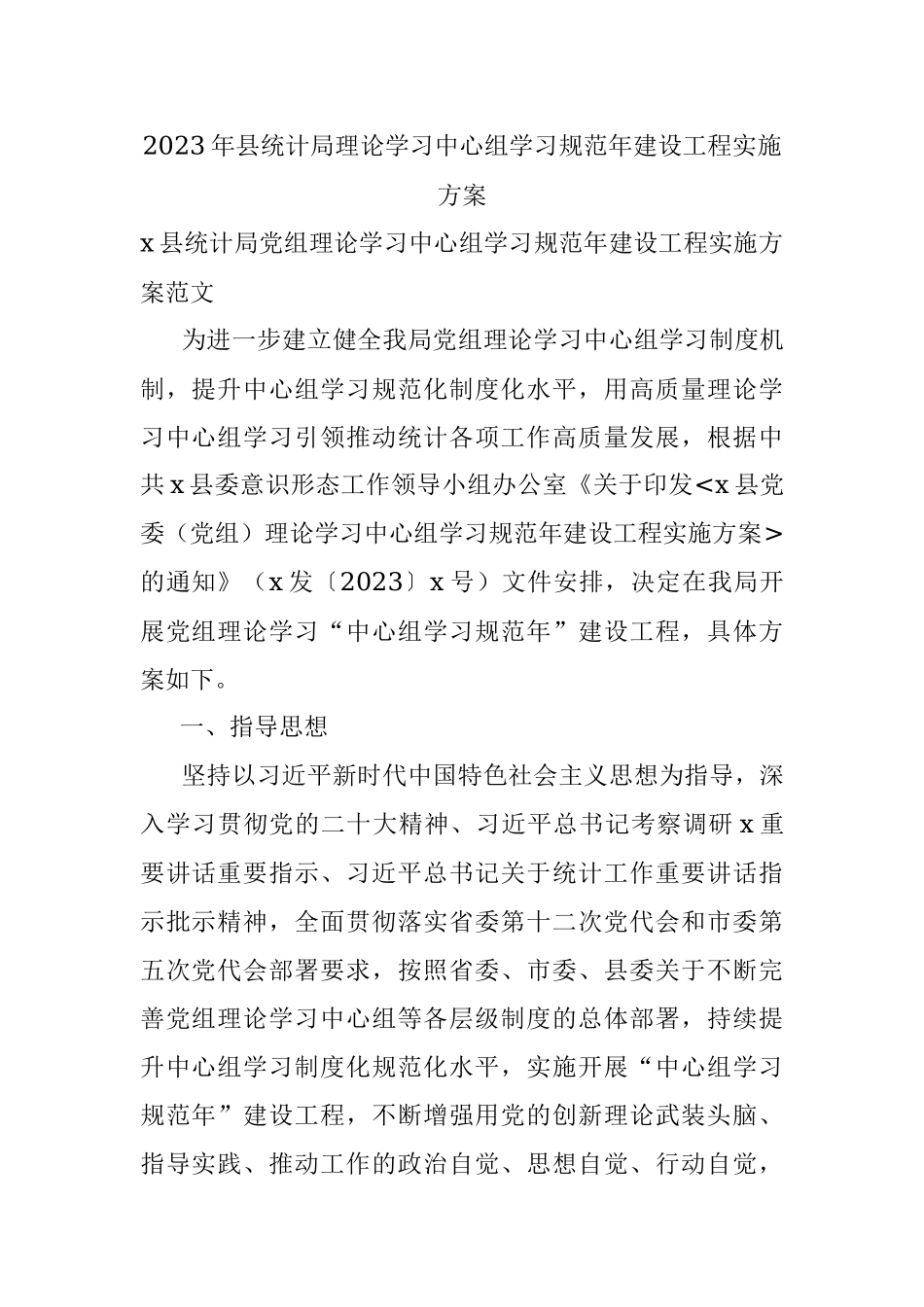 2023年县统计局理论学习中心组学习规范年建设工程实施方案.docx_第1页