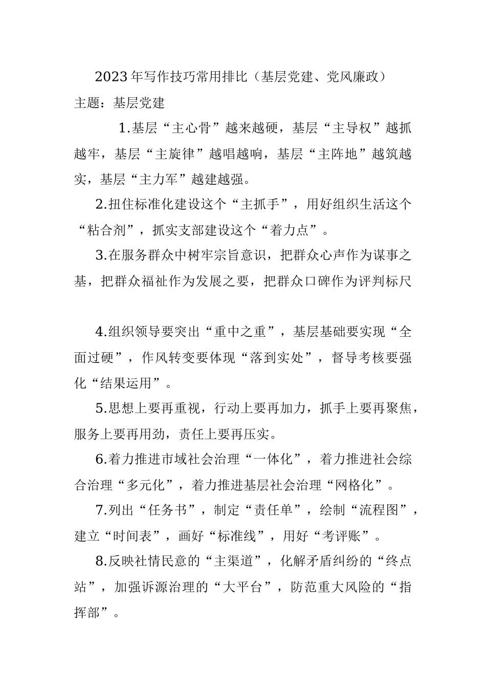 2023年写作技巧常用排比（基层党建、党风廉政）.docx_第1页