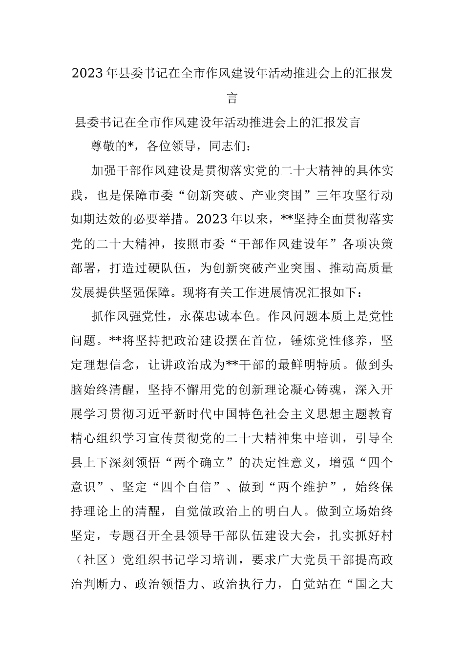 2023年县委书记在全市作风建设年活动推进会上的汇报发言.docx_第1页