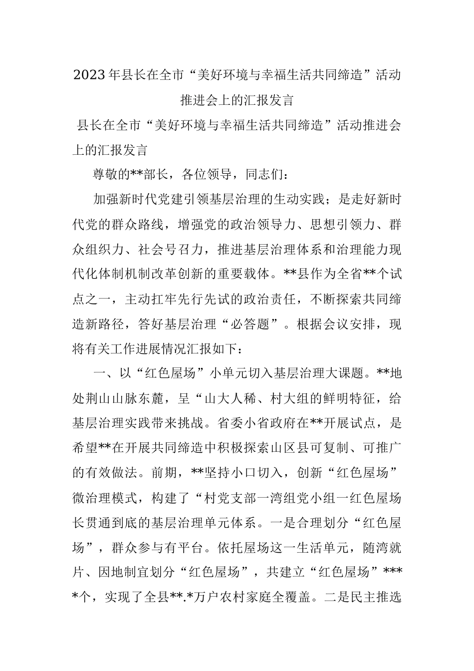 2023年县长在全市“美好环境与幸福生活共同缔造”活动推进会上的汇报发言.docx_第1页