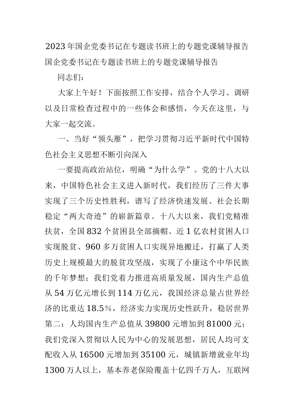 2023年国企党委书记在专题读书班上的专题党课辅导报告.docx_第1页