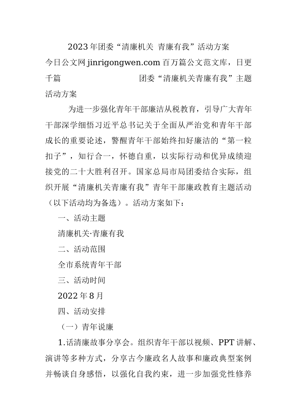 2023年团委“清廉机关 青廉有我”活动方案.docx_第1页