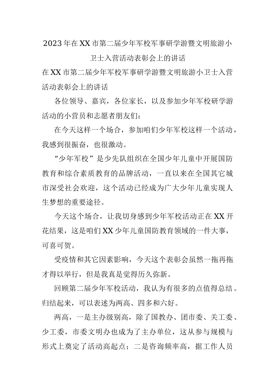 2023年在XX市第二届少年军校军事研学游暨文明旅游小卫士入营活动表彰会上的讲话.docx_第1页