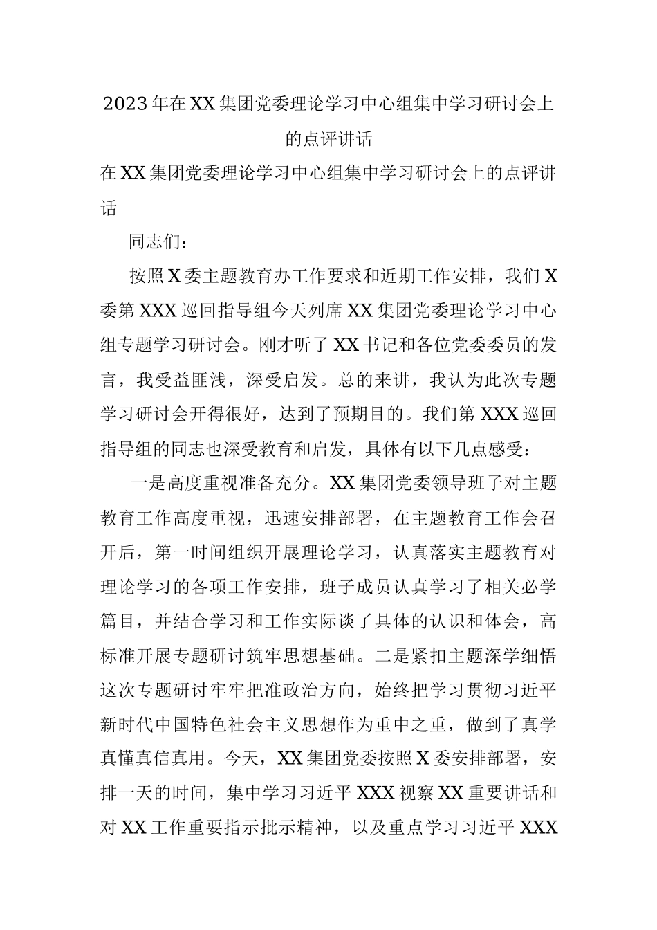 2023年在XX集团党委理论学习中心组集中学习研讨会上的点评讲话.docx_第1页
