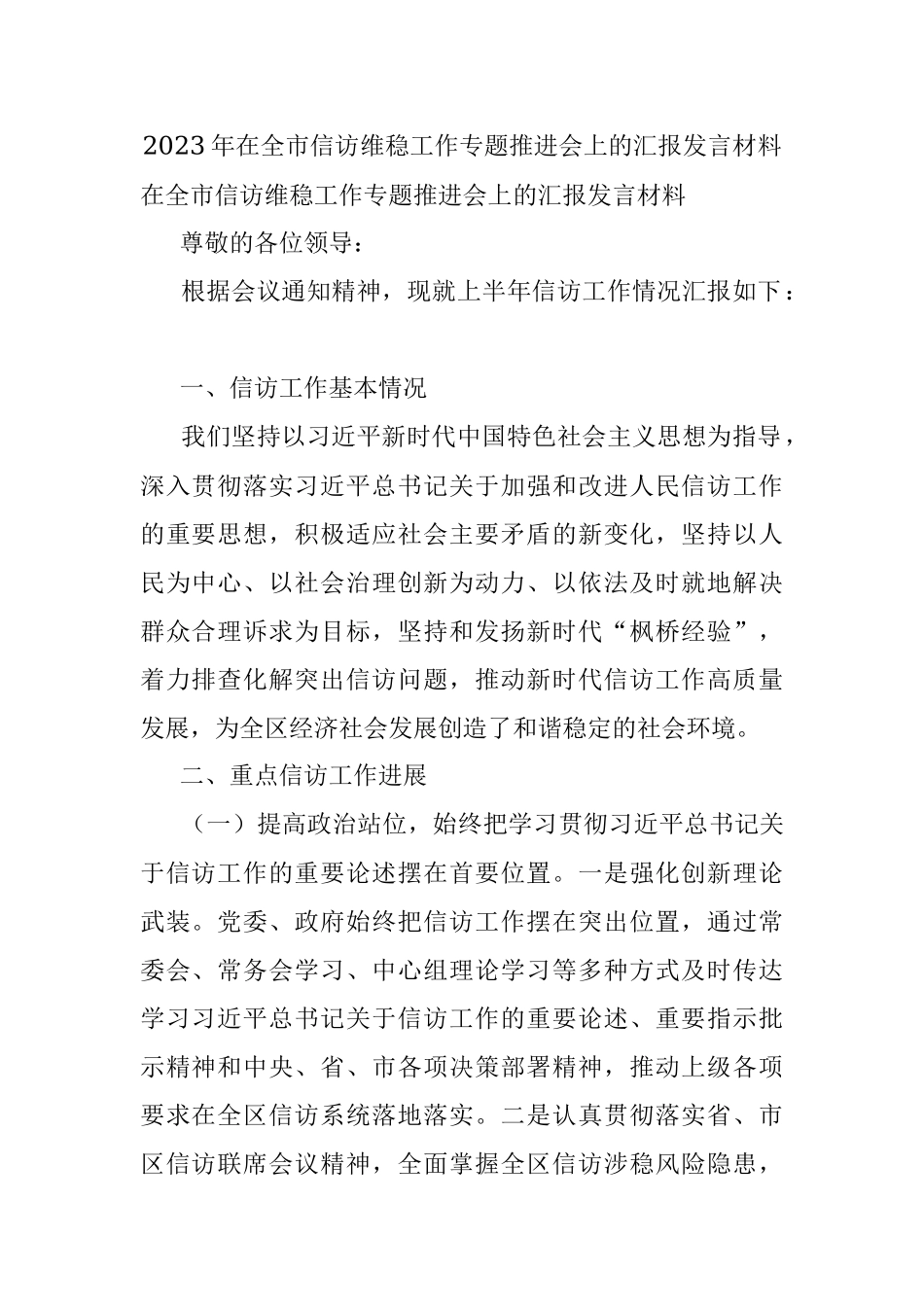 2023年在全市信访维稳工作专题推进会上的汇报发言材料.docx_第1页