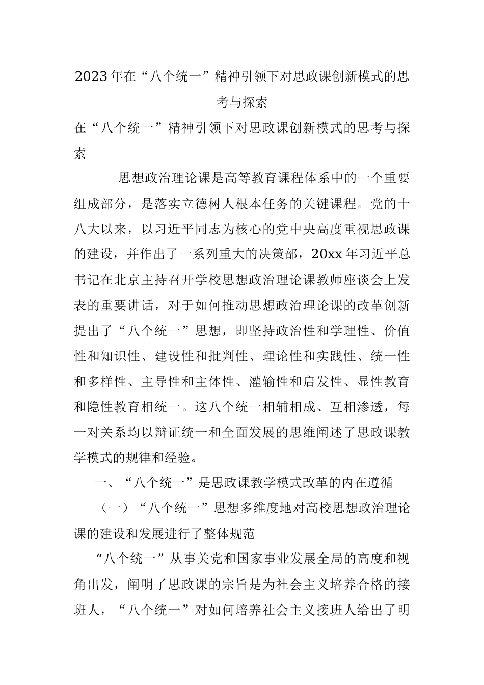 2023年在“八个统一”精神引领下对思政课创新模式的思考与探索.docx_第1页