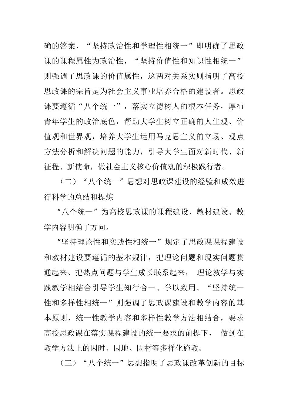 2023年在“八个统一”精神引领下对思政课创新模式的思考与探索.docx_第2页