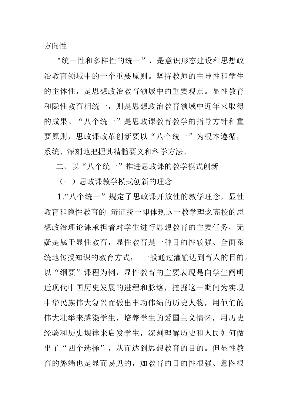 2023年在“八个统一”精神引领下对思政课创新模式的思考与探索.docx_第3页