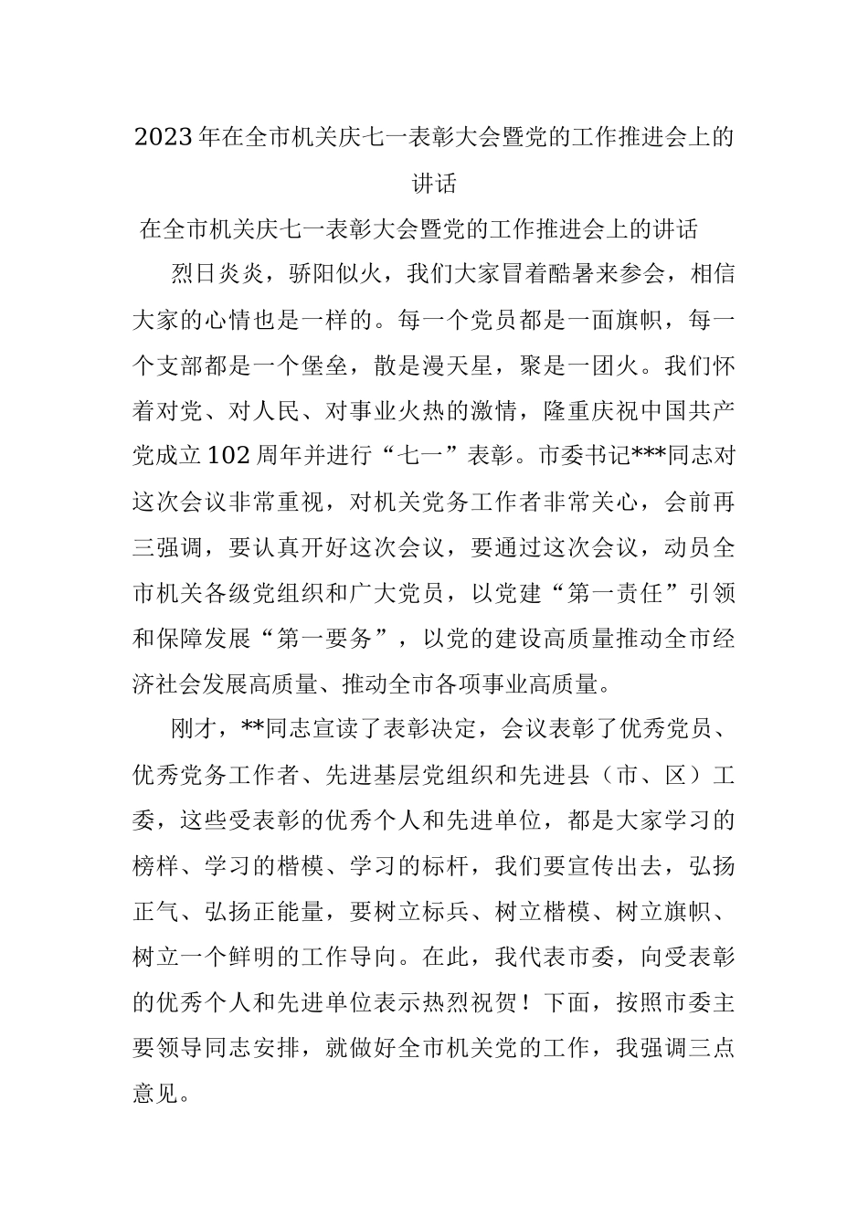 2023年在全市机关庆七一表彰大会暨党的工作推进会上的讲话.docx_第1页