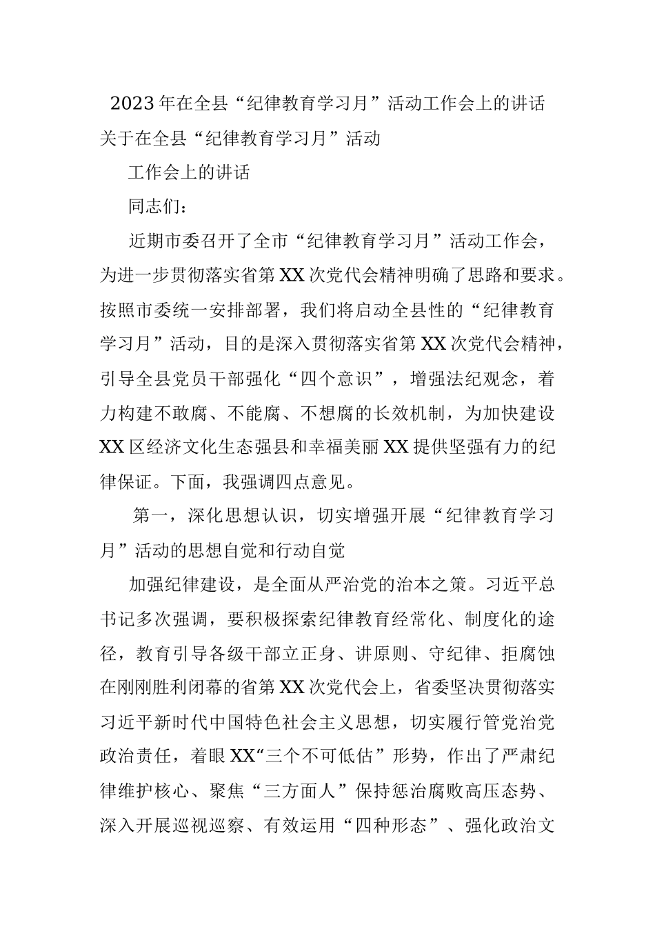 2023年在全县“纪律教育学习月”活动工作会上的讲话_1.docx_第1页