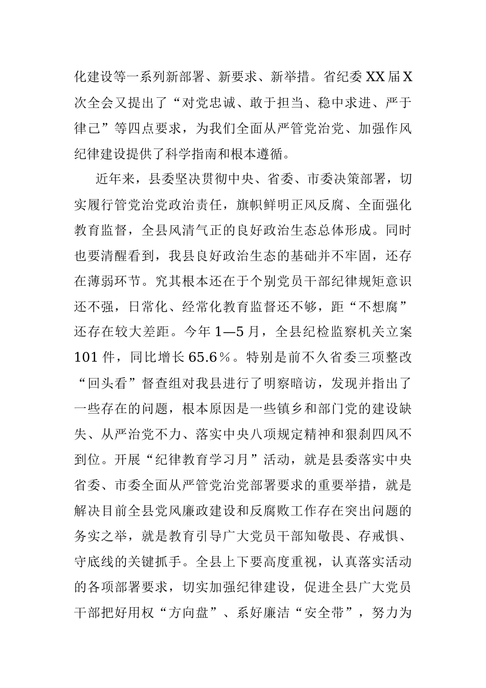 2023年在全县“纪律教育学习月”活动工作会上的讲话_1.docx_第2页