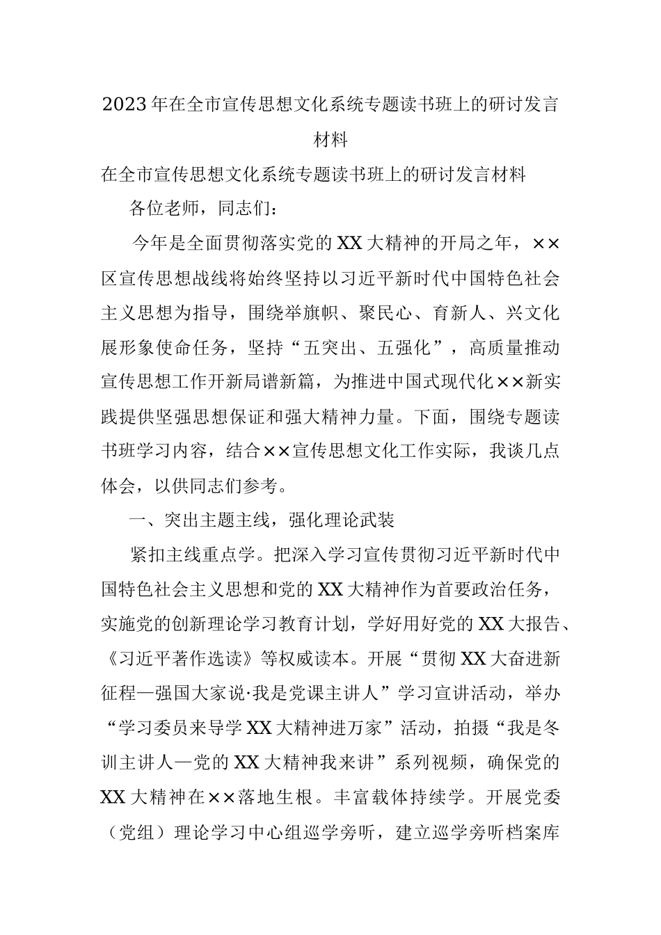 2023年在全市宣传思想文化系统专题读书班上的研讨发言材料.docx_第1页