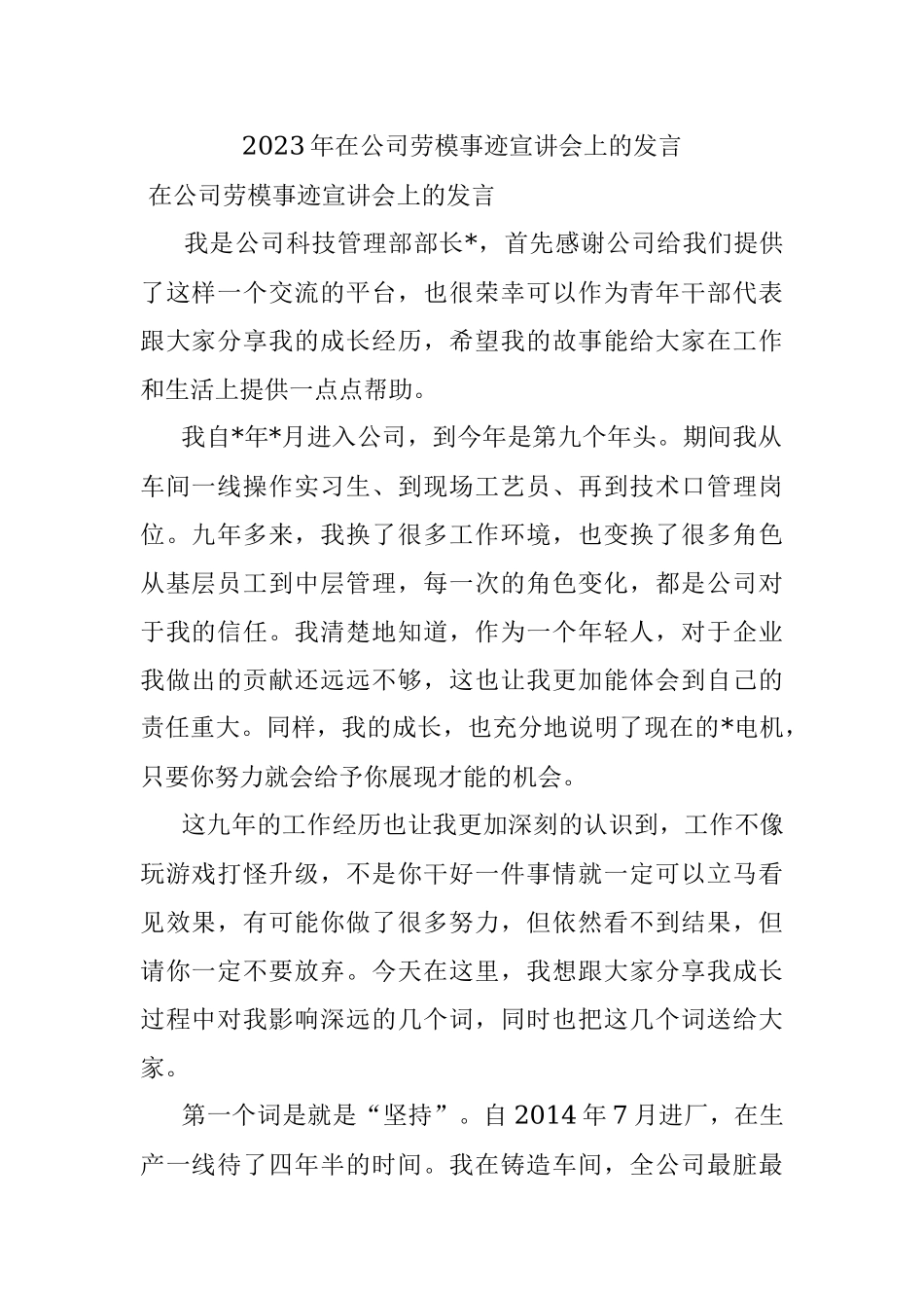 2023年在公司劳模事迹宣讲会上的发言.docx_第1页