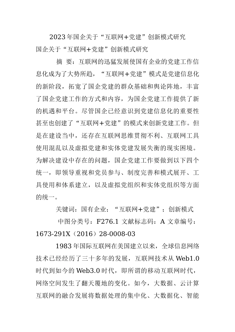 2023年国企关于“互联网+党建”创新模式研究.docx_第1页