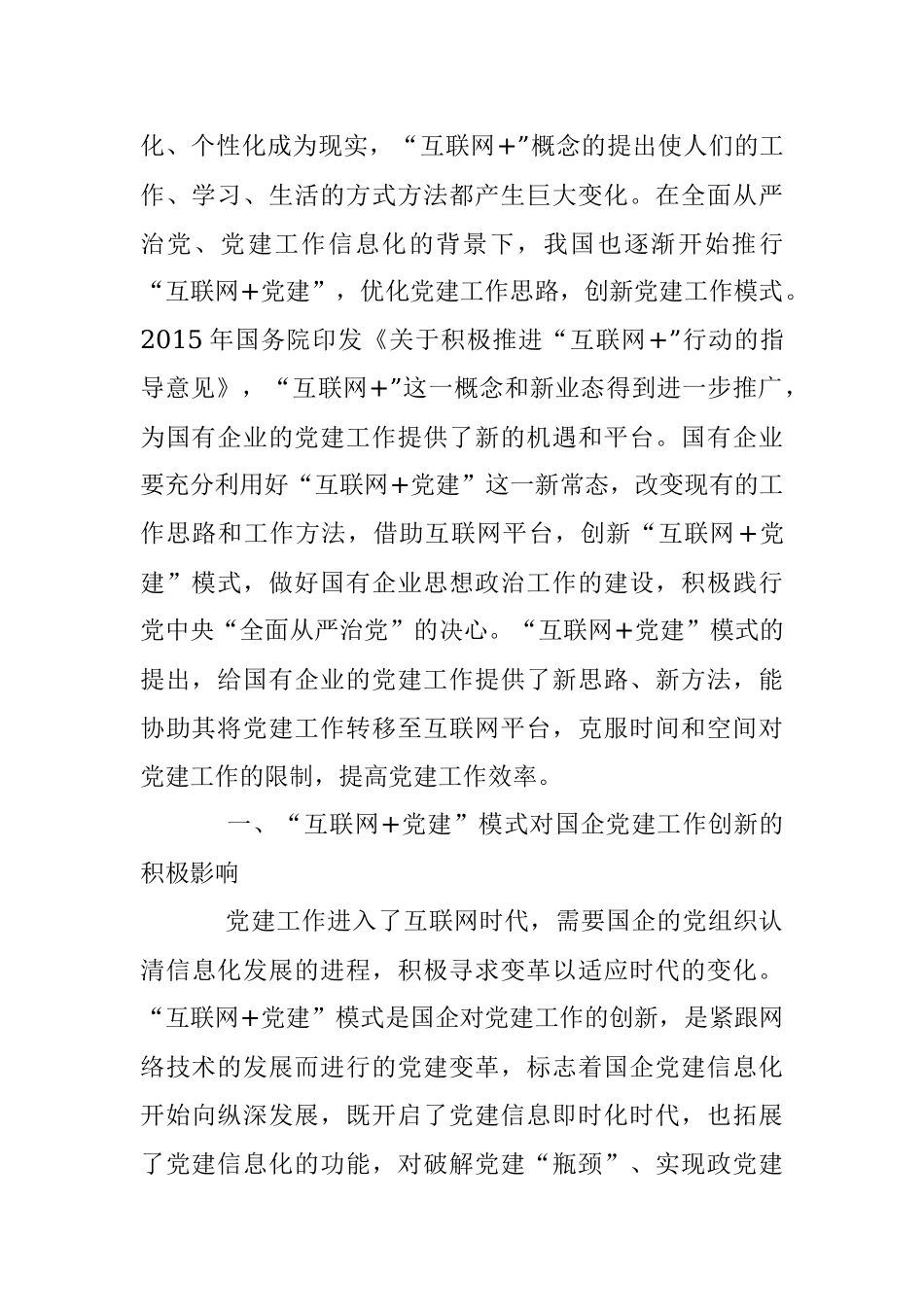 2023年国企关于“互联网+党建”创新模式研究.docx_第2页