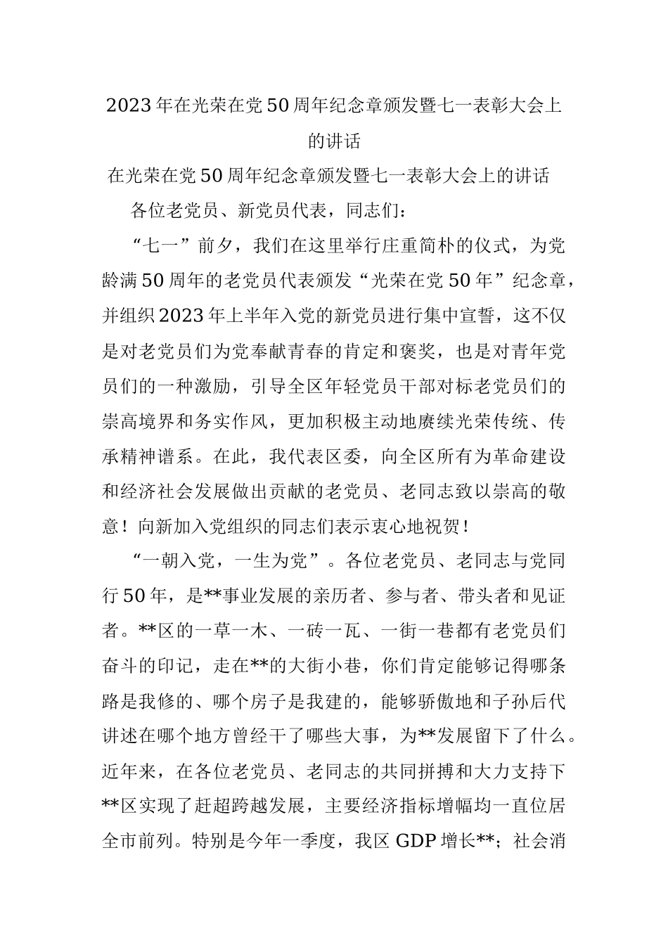 2023年在光荣在党50周年纪念章颁发暨七一表彰大会上的讲话.docx_第1页