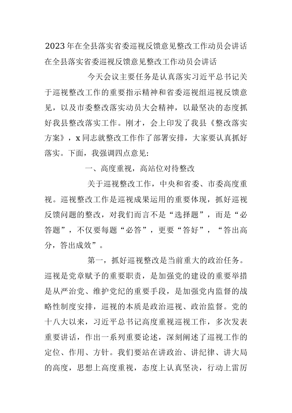 2023年在全县落实省委巡视反馈意见整改工作动员会讲话.docx_第1页