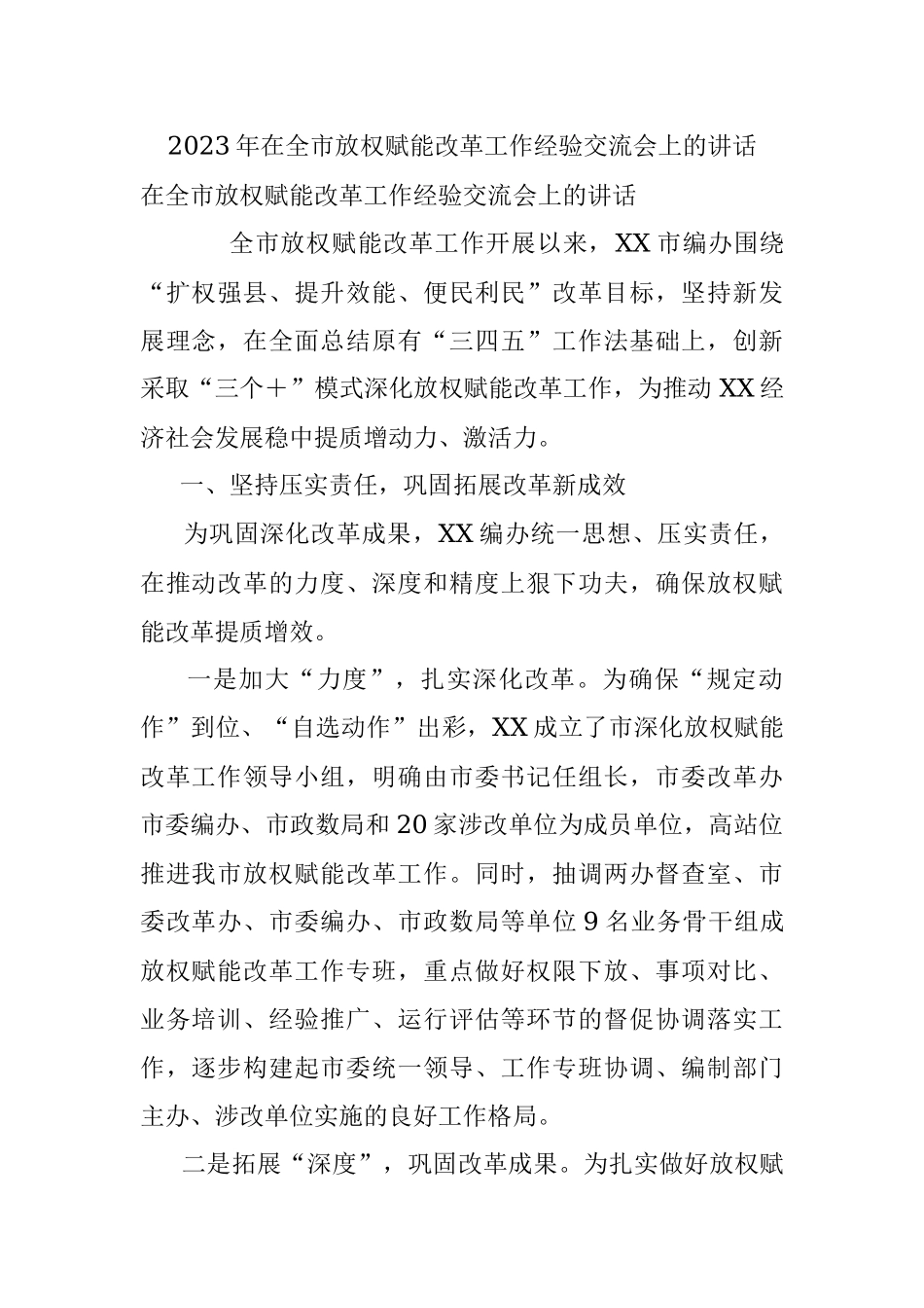 2023年在全市放权赋能改革工作经验交流会上的讲话.docx_第1页