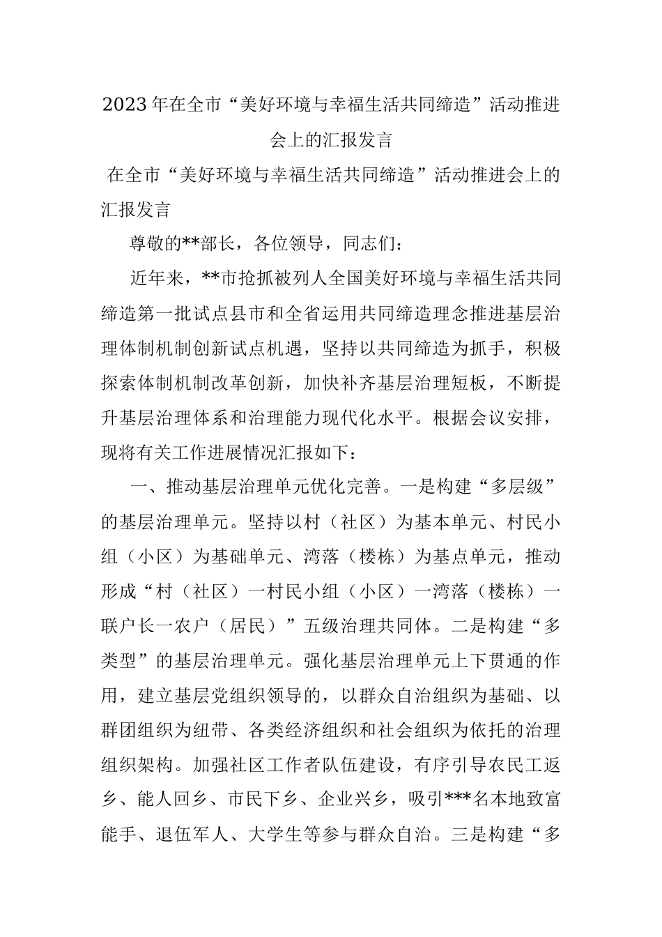 2023年在全市“美好环境与幸福生活共同缔造”活动推进会上的汇报发言.docx_第1页