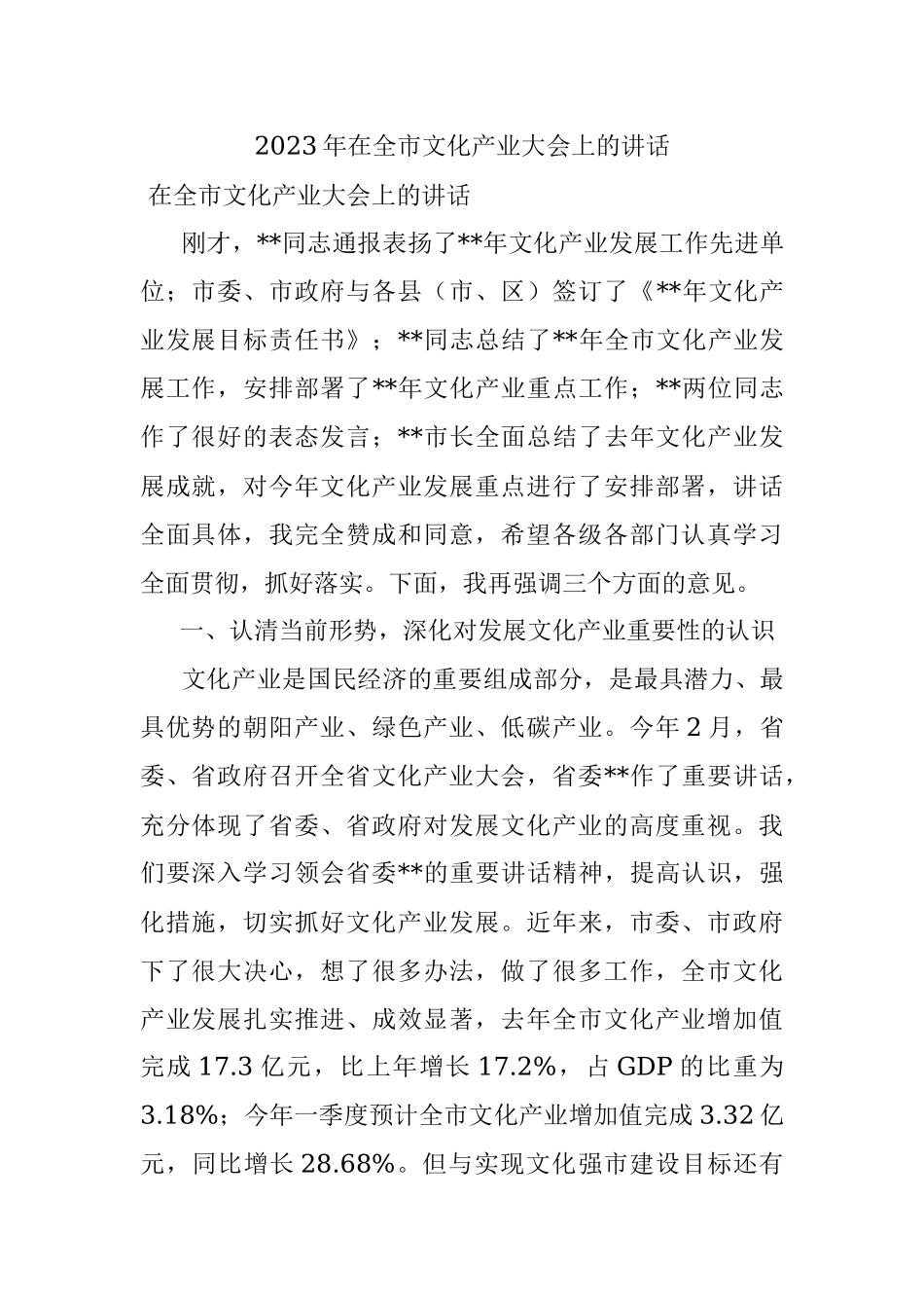 2023年在全市文化产业大会上的讲话.docx_第1页