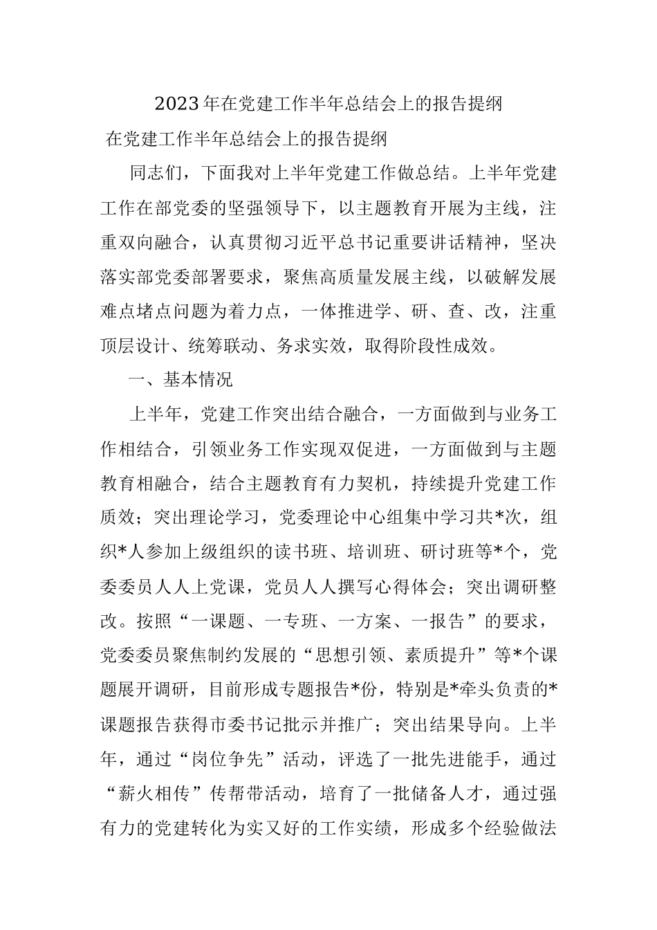 2023年在党建工作半年总结会上的报告提纲.docx_第1页