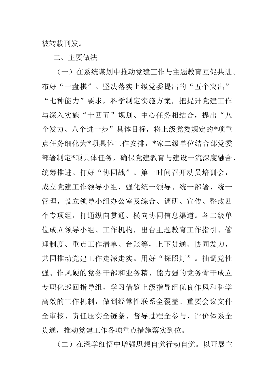 2023年在党建工作半年总结会上的报告提纲.docx_第2页