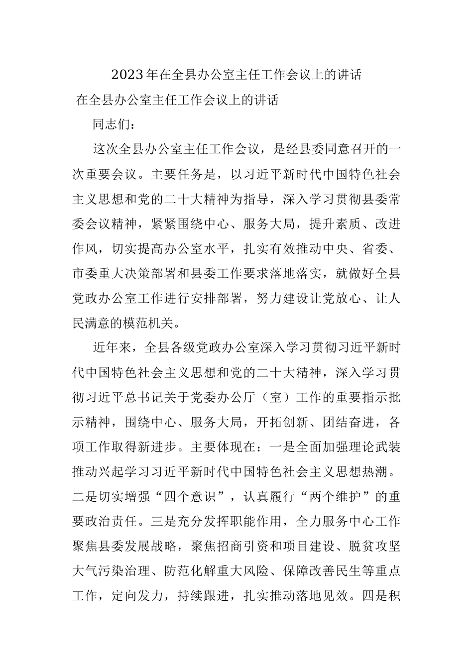 2023年在全县办公室主任工作会议上的讲话.docx_第1页