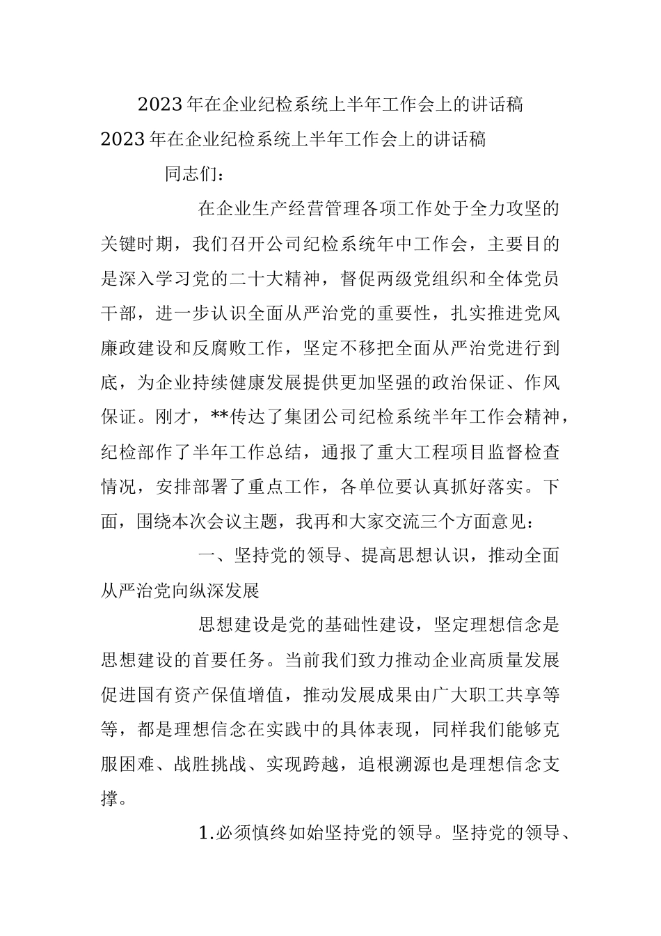 2023年在企业纪检系统上半年工作会上的讲话稿.docx_第1页