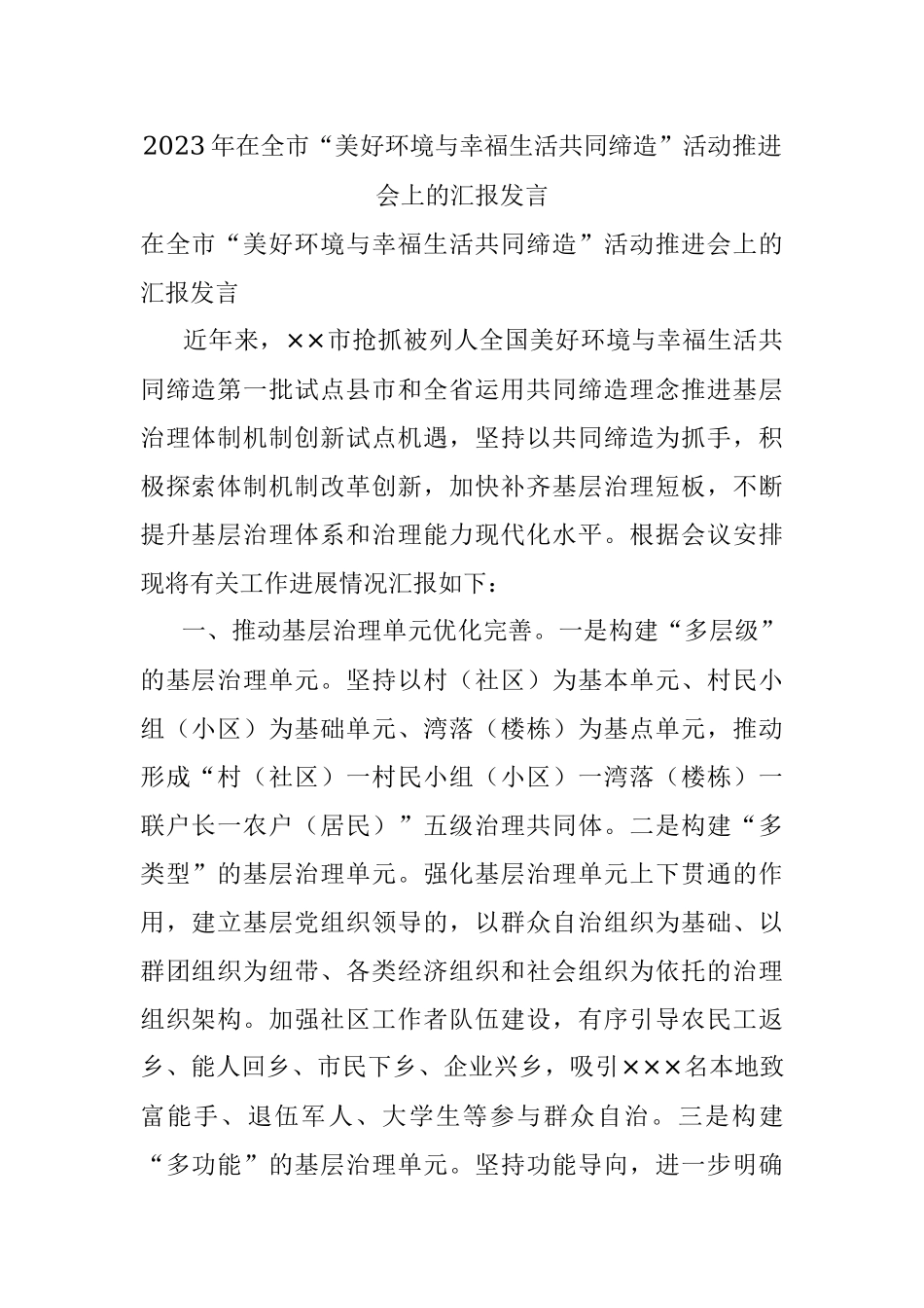 2023年在全市“美好环境与幸福生活共同缔造”活动推进会上的汇报发言_1.docx_第1页