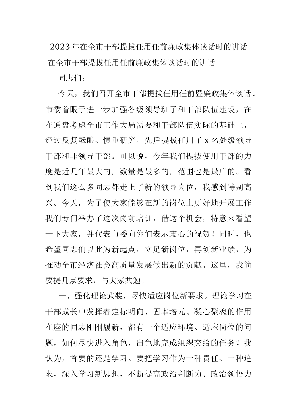 2023年在全市干部提拔任用任前廉政集体谈话时的讲话.docx_第1页