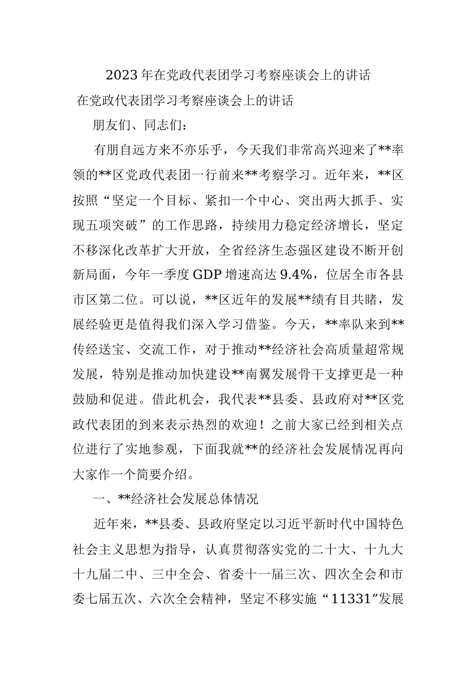 2023年在党政代表团学习考察座谈会上的讲话.docx_第1页