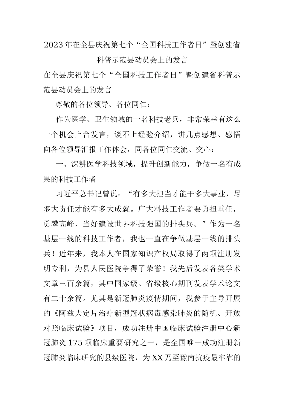 2023年在全县庆祝第七个“全国科技工作者日”暨创建省科普示范县动员会上的发言.docx_第1页