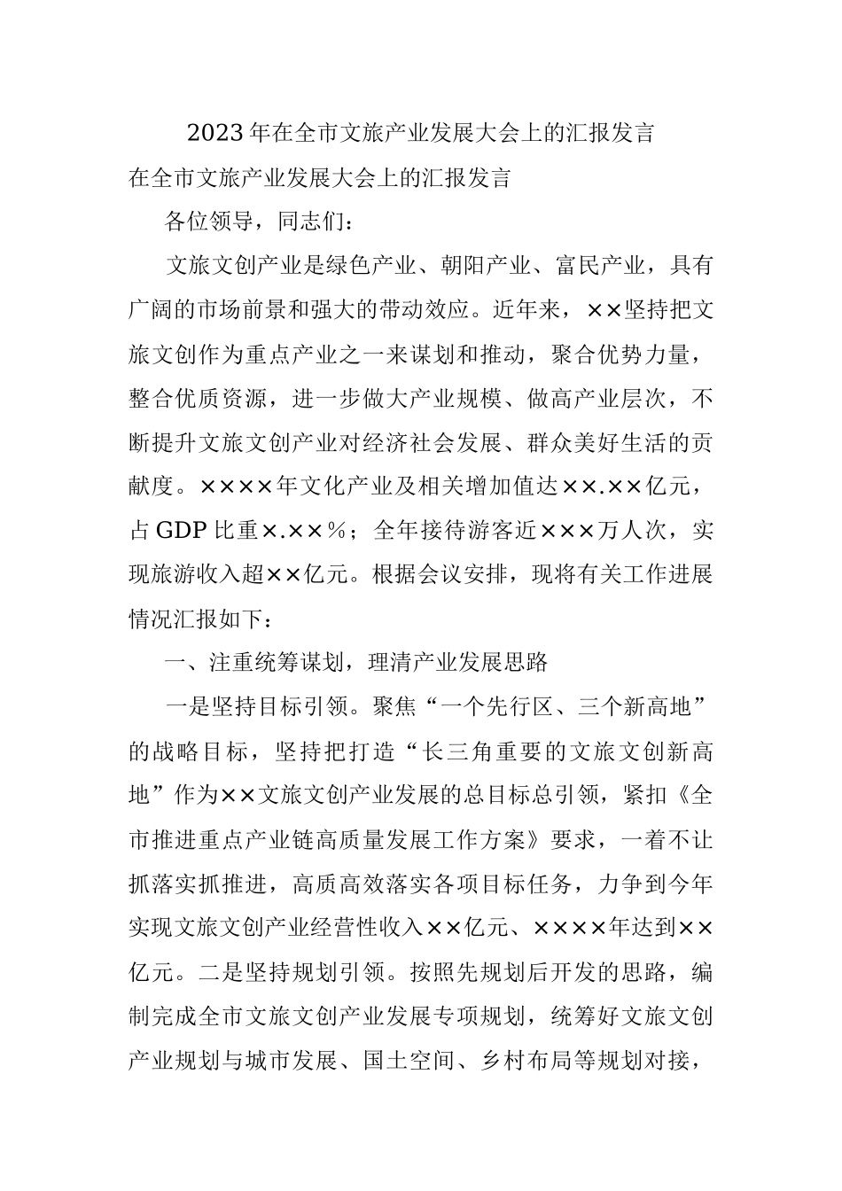 2023年在全市文旅产业发展大会上的汇报发言.docx_第1页