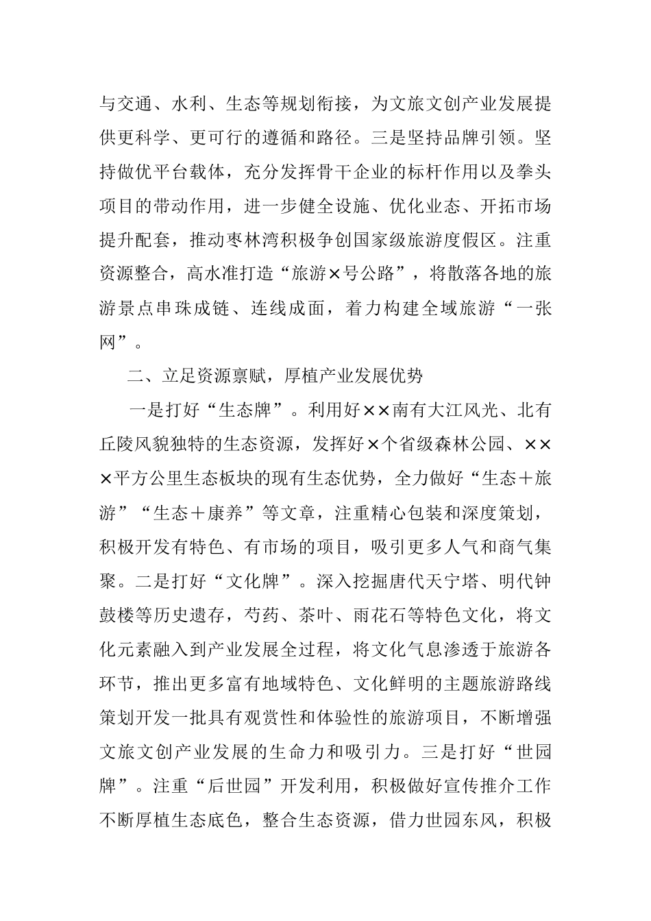 2023年在全市文旅产业发展大会上的汇报发言.docx_第2页