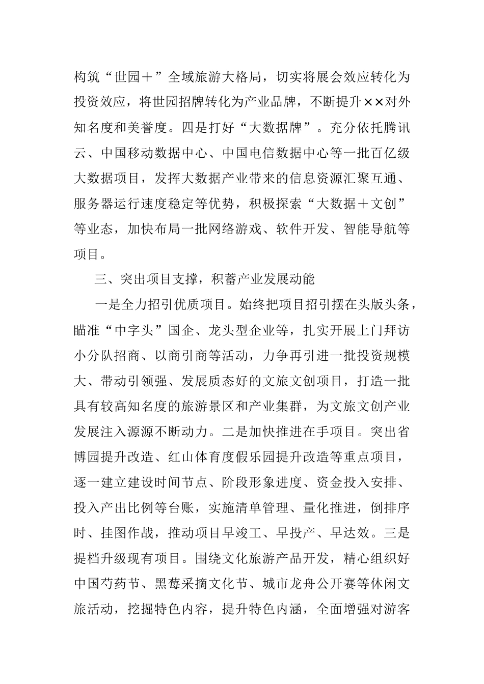 2023年在全市文旅产业发展大会上的汇报发言.docx_第3页