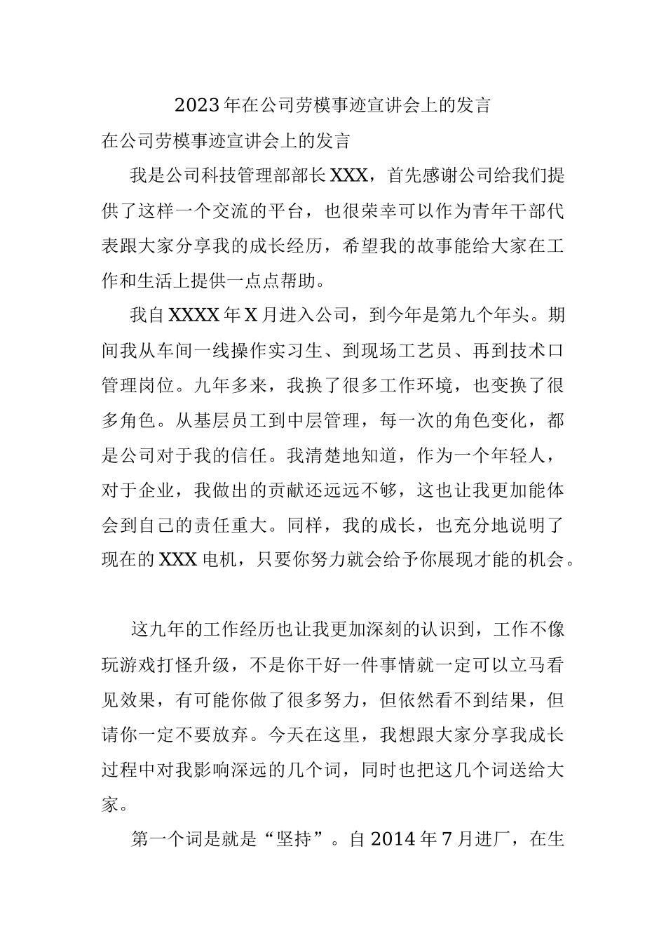 2023年在公司劳模事迹宣讲会上的发言_1.docx_第1页