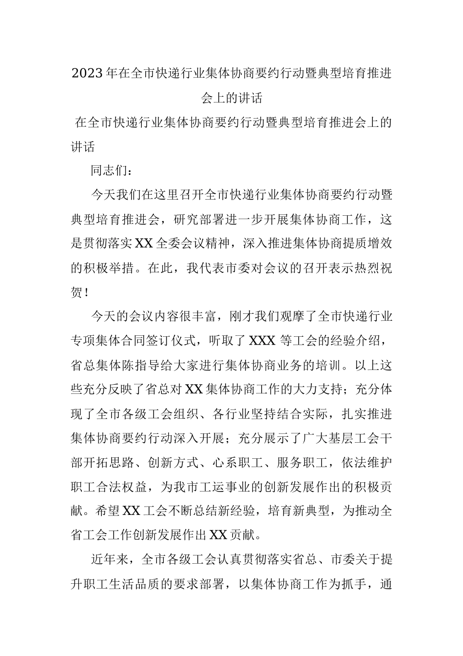 2023年在全市快递行业集体协商要约行动暨典型培育推进会上的讲话.docx_第1页