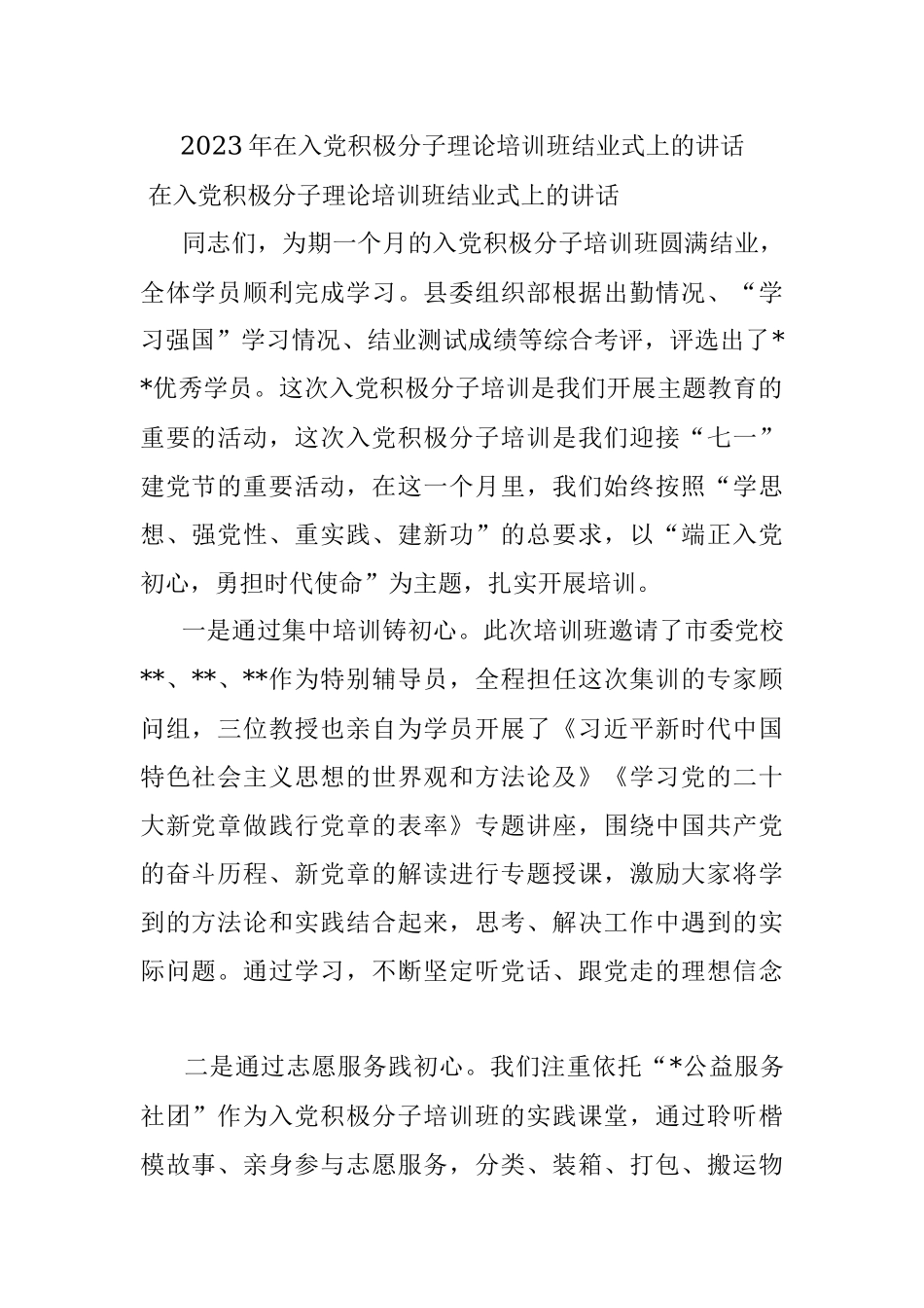2023年在入党积极分子理论培训班结业式上的讲话.docx_第1页