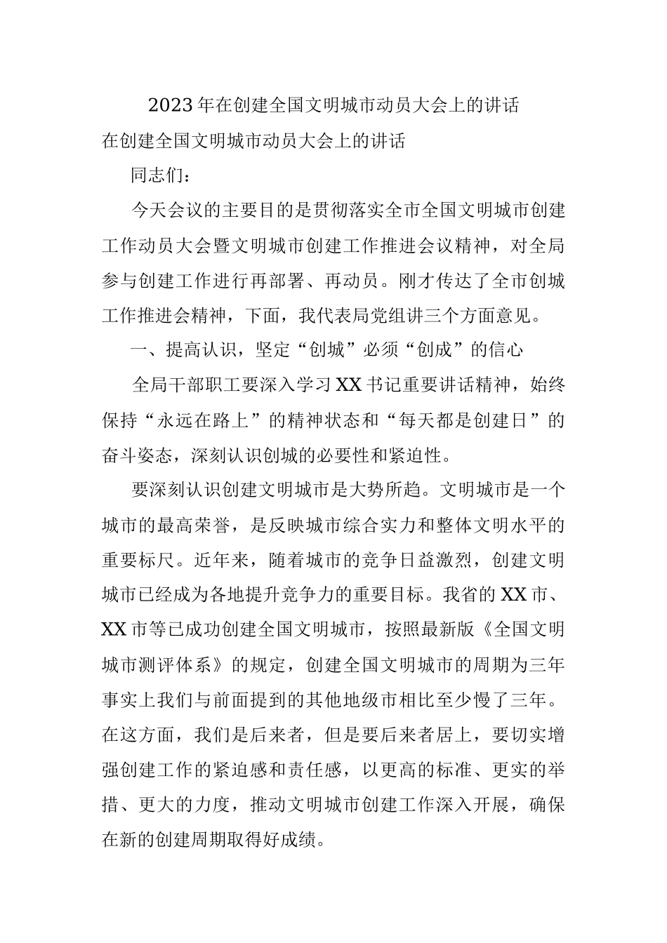 2023年在创建全国文明城市动员大会上的讲话.docx_第1页